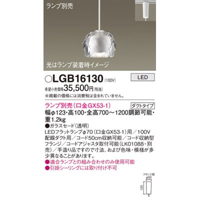 画像1: パナソニック　LGB16130　ペンダントライト 吊下型 LED 本体のみ ガラスセードタイプ・ダクトタイプ ランプ別売