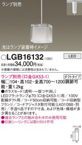 パナソニック　LGB16132　ペンダントライト 吊下型 LED 本体のみ ガラスセードタイプ・ダクトタイプ ランプ別売