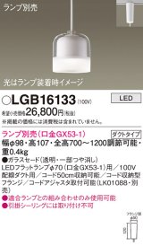 パナソニック　LGB16133　ペンダントライト 吊下型 LED 本体のみ ガラスセードタイプ・ダクトタイプ ランプ別売 透明