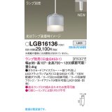 パナソニック LGB16136 ペンダント ランプ別売 LED 配線ダクト取付型 ダクトタイプ ガラスセード アイスブルー