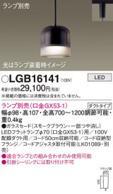 パナソニック　LGB16141　ペンダントライト 吊下型 LED 本体のみ ガラスセードタイプ・ダクトタイプ ランプ別売 スモークブラウン