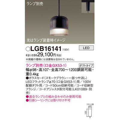 画像1: パナソニック　LGB16141　ペンダントライト 吊下型 LED 本体のみ ガラスセードタイプ・ダクトタイプ ランプ別売 スモークブラウン