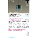 パナソニック LGB16146 ペンダント ランプ別売 LED 配線ダクト取付型 ダクトタイプ ガラスセード フォレストグリーン