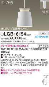 パナソニック LGB16154 ペンダント LED ランプ別売 本体のみ 配線ダクト取付型 ダクトタイプ アルミセード ホワイト