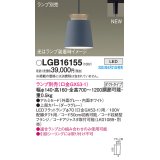 パナソニック LGB16155 ペンダント LED ランプ別売 本体のみ 配線ダクト取付型 ダクトタイプ アルミセード グレー