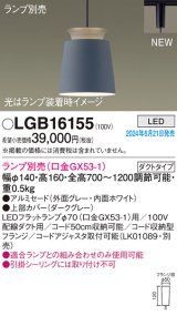 パナソニック LGB16155 ペンダント LED ランプ別売 本体のみ 配線ダクト取付型 ダクトタイプ アルミセード グレー