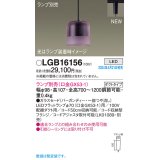 パナソニック LGB16156 ペンダント ランプ別売 LED 配線ダクト取付型 ダクトタイプ ガラスセード バーガンディー