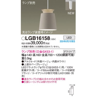 画像1: パナソニック LGB16158 ペンダント LED ランプ別売 本体のみ 配線ダクト取付型 ダクトタイプ アルミセード ベージュ