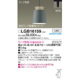 パナソニック LGB16159 ペンダント LED ランプ別売 本体のみ 配線ダクト取付型 ダクトタイプ アルミセード グリーン