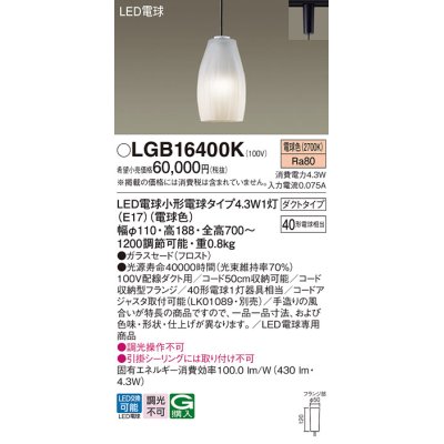 画像1: パナソニック LGB16400K ペンダント LED(電球色) 配線ダクト取付型 ダクトタイプ ガラスセード LED電球交換型