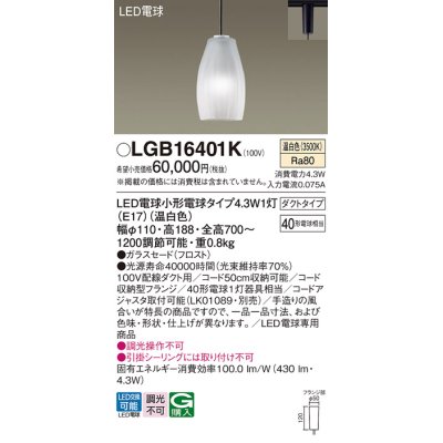 画像1: パナソニック LGB16401K ペンダント LED(温白色) 配線ダクト取付型 ダクトタイプ ガラスセード LED電球交換型