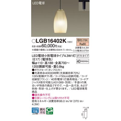 画像1: パナソニック LGB16402K ペンダント LED(電球色) 配線ダクト取付型 ダクトタイプ ガラスセード LED電球交換型