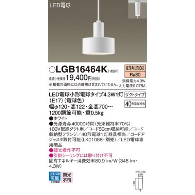 画像1: パナソニック LGB16464K ペンダント LED(電球色) 配線ダクト取付型 ダクトタイプ LED電球交換型 ホワイト