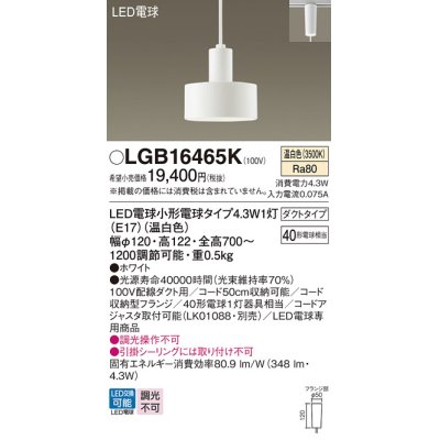 画像1: パナソニック LGB16465K ペンダント LED(温白色) 配線ダクト取付型 ダクトタイプ LED電球交換型 ホワイト