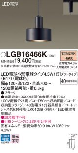 パナソニック LGB16466K ペンダント LED(電球色) 配線ダクト取付型 ダクトタイプ LED電球交換型 ブラック