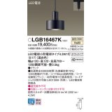 パナソニック LGB16467K ペンダント LED(温白色) 配線ダクト取付型 ダクトタイプ LED電球交換型 ブラック