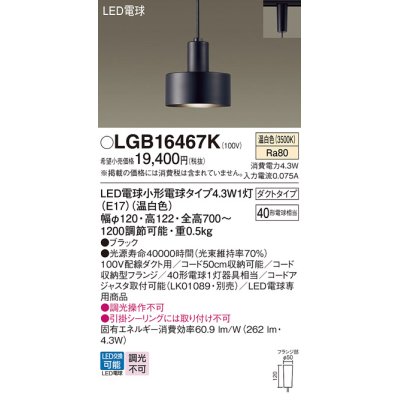 画像1: パナソニック LGB16467K ペンダント LED(温白色) 配線ダクト取付型 ダクトタイプ LED電球交換型 ブラック