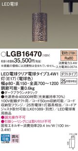 パナソニック　LGB16470　ペンダント 吊下型 LED(電球色) ダクトタイプ ダークブラウンメタリック [♭]