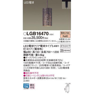 画像1: パナソニック　LGB16470　ペンダント 吊下型 LED(電球色) ダクトタイプ ダークブラウンメタリック [♭]