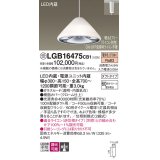 パナソニック　LGB16475CB1　ペンダント 吊下型 LED(電球色) ガラスセード 集光 ダクトタイプ 調光(ライコン別売) [♭]