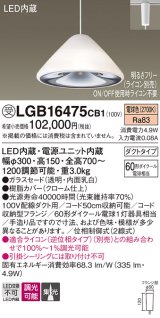 パナソニック　LGB16475CB1　ペンダント 吊下型 LED(電球色) ガラスセード 集光 ダクトタイプ 調光(ライコン別売) [♭]