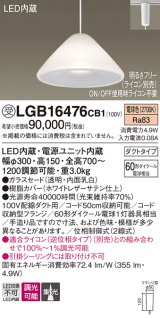 パナソニック　LGB16476CB1　ペンダント 吊下型 LED(電球色) ガラスセード 集光 ダクトタイプ 調光(ライコン別売) [♭]