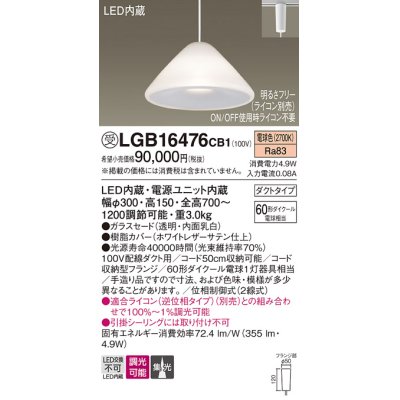 画像1: パナソニック　LGB16476CB1　ペンダント 吊下型 LED(電球色) ガラスセード 集光 ダクトタイプ 調光(ライコン別売) [♭]