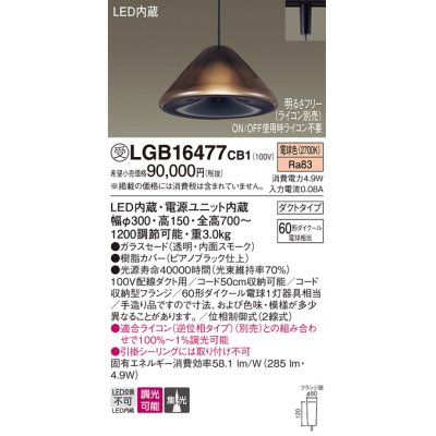 画像1: パナソニック　LGB16477CB1　ペンダント 吊下型 LED(電球色) ガラスセード 集光 ダクトタイプ 調光(ライコン別売) [♭]