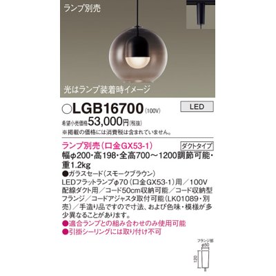 画像1: パナソニック　LGB16700　ペンダント LED ランプ別売（口金GX53-1) 吊下型 ガラスセードタイプ ダクトタイプ スモークブラウン