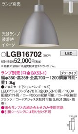 パナソニック　LGB16702　ペンダント LED ランプ別売（口金GX53-1) 吊下型 アルミセードタイプ ダクトタイプ シャンパンゴールド