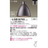 パナソニック　LGB16703　ペンダント LED ランプ別売（口金GX53-1) 吊下型 アルミセードタイプ ダクトタイプ メタリックブラウン