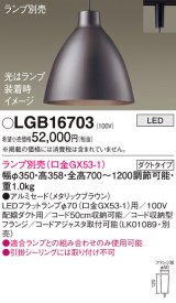 パナソニック　LGB16703　ペンダント LED ランプ別売（口金GX53-1) 吊下型 アルミセードタイプ ダクトタイプ メタリックブラウン