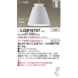 パナソニック　LGB16707　ペンダント LED ランプ別売（口金GX53-1) 吊下型 アルミセードタイプ ダクトタイプ ホワイト