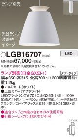 パナソニック　LGB16707　ペンダント LED ランプ別売（口金GX53-1) 吊下型 アルミセードタイプ ダクトタイプ ホワイト