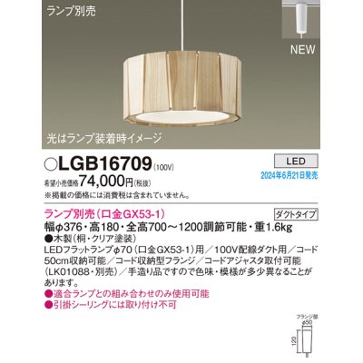 画像1: パナソニック LGB16709 ペンダント LED ランプ別売 本体のみ 配線ダクト取付型 ダクトタイプ 木製