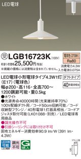 パナソニック LGB16723K ペンダント LED(電球色) 配線ダクト取付型 ダイニング用 ダクトタイプ LED電球交換型 ホワイト 受注品[§]