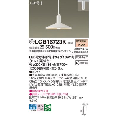 画像1: パナソニック LGB16723K ペンダント LED(電球色) 配線ダクト取付型 ダイニング用 ダクトタイプ LED電球交換型 ホワイト 受注品[§]