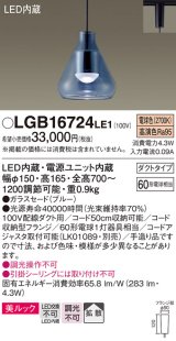 パナソニック　LGB16724LE1　ペンダント 吊下型 LED(電球色) 美ルック ガラスセード 拡散 ダクトタイプ ブルー [♭]