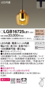 パナソニック　LGB16725LE1　ペンダント 吊下型 LED(電球色) 美ルック ガラスセード 拡散 ダクトタイプ アンバー [♭]