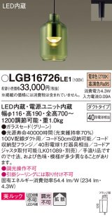 パナソニック　LGB16726LE1　ペンダント 吊下型 LED(電球色) 美ルック ガラスセード 拡散 ダクトタイプ グリーン [♭]