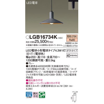 画像1: パナソニック LGB16734K ペンダント LED(電球色) 配線ダクト取付型 ダイニング用 ダクトタイプ LED電球交換型 グレー