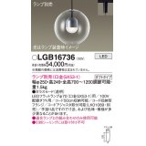 パナソニック　LGB16736　ペンダント LED ランプ別売（口金GX53-1) 吊下型 ガラスセードタイプ ダクトタイプ