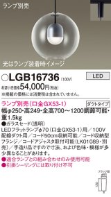 パナソニック　LGB16736　ペンダント LED ランプ別売（口金GX53-1) 吊下型 ガラスセードタイプ ダクトタイプ