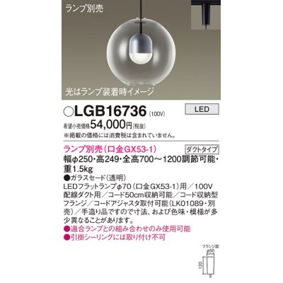 画像1: パナソニック　LGB16736　ペンダント LED ランプ別売（口金GX53-1) 吊下型 ガラスセードタイプ ダクトタイプ