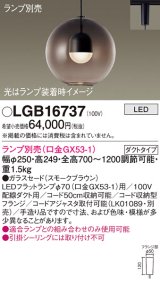 パナソニック　LGB16737　ペンダント LED ランプ別売（口金GX53-1) 吊下型 ガラスセードタイプ ダクトタイプ スモークブラウン