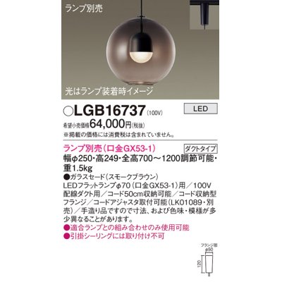 画像1: パナソニック　LGB16737　ペンダント LED ランプ別売（口金GX53-1) 吊下型 ガラスセードタイプ ダクトタイプ スモークブラウン