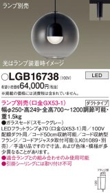 パナソニック　LGB16738　ペンダント LED ランプ別売（口金GX53-1) 吊下型 ガラスセードタイプ ダクトタイプ スモークグレー