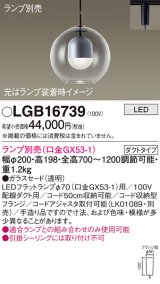 パナソニック　LGB16739　ペンダント LED ランプ別売（口金GX53-1) 吊下型 ガラスセードタイプ ダクトタイプ