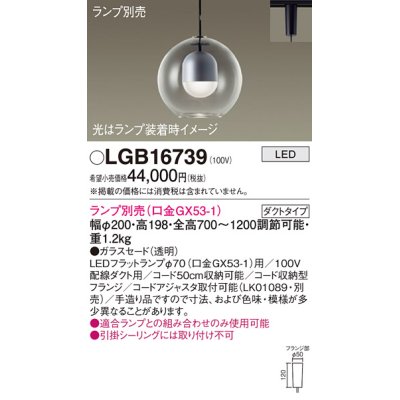 画像1: パナソニック　LGB16739　ペンダント LED ランプ別売（口金GX53-1) 吊下型 ガラスセードタイプ ダクトタイプ