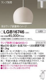 パナソニック　LGB16746　ペンダント LED ランプ別売（口金GX53-1) 吊下型 ホーローセードタイプ ダクトタイプ ベージュ